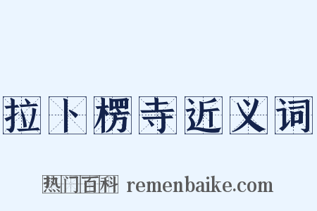 拉卜楞寺近义词是什么意思的图片
